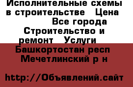 Исполнительные схемы в строительстве › Цена ­ 1 000 - Все города Строительство и ремонт » Услуги   . Башкортостан респ.,Мечетлинский р-н